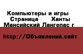  Компьютеры и игры - Страница 10 . Ханты-Мансийский,Лангепас г.